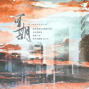 可期（双酒版）