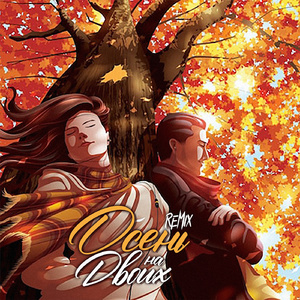 Осень на двоих (feat. Lomak & Kartash) [Kartash Remix]