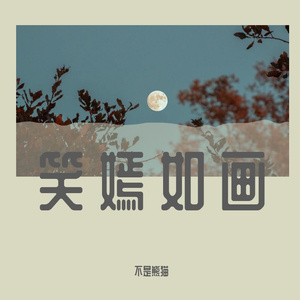 笑嫣如画（remix）