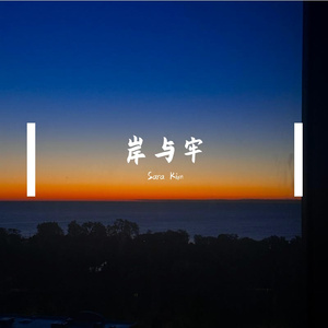 回忆的囚牢