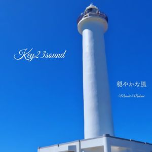 穏やかな風 (The Story)