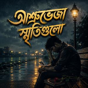 অশ্রুভেজা স্মৃতিগুলো (Oshruveja Smritigulo)