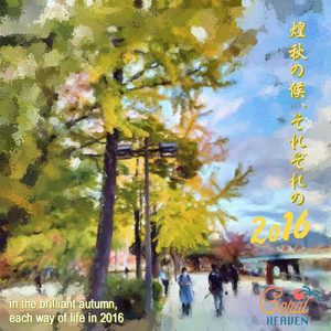 煌秋の候、それぞれの2016