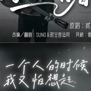 [AI COVER]狗日的青春