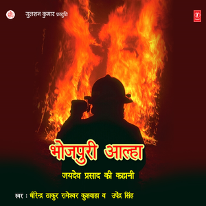 Bhojpuri Aalha Jaidev Prasad Ki Kahani