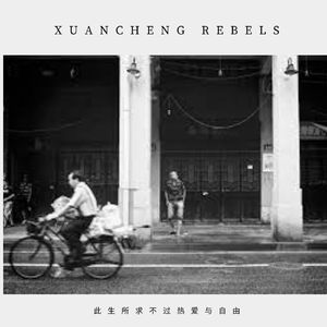 此生所求不过热爱与自由