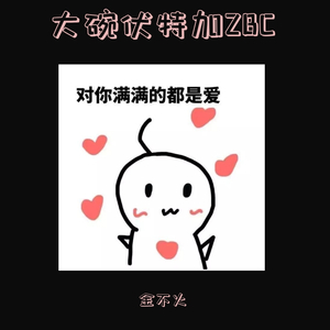 吴亦凡-大碗伏特加ZBC-金不火（金不火 remix）