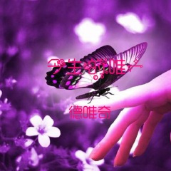 今生的唯一 (DJ德唯奇版)