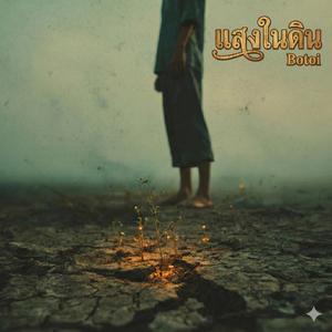 แสงในดิน