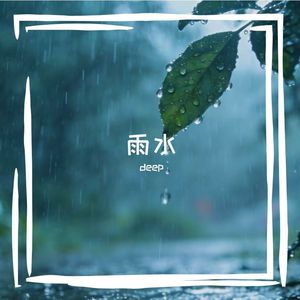 雨水