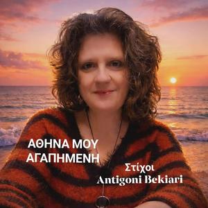 ΑΘΗΝΑ ΜΟΥ ΑΓΑΠΗΜΕΝΗ