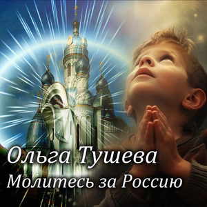 Молитесь за Россию