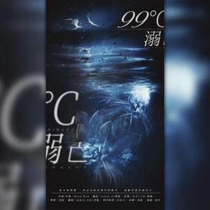 99℃溺亡（翻自 小五沉沉沉）