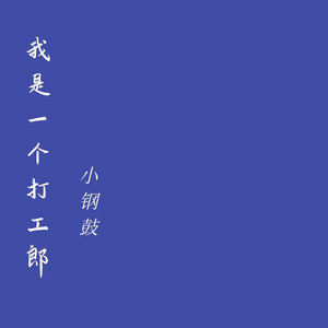 我是一个打工郎