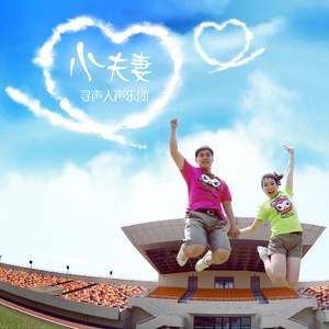 小夫妻（VP左左Lead）（Cover 蔡淳佳 / 欧得洋）