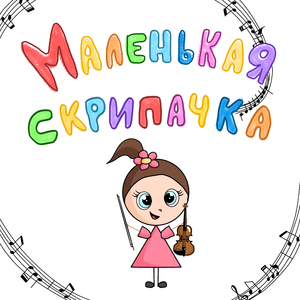 Маленькая скрипачка