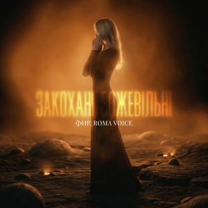 Закохані Божевільні