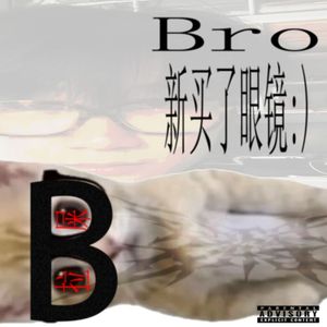 bro新买了眼镜