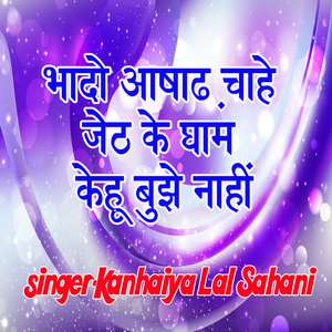 Bhado Ashadh Chahe Jeth Ke Gham Kehu Bujhe Naahi