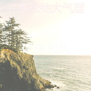一尘不染回春印象数