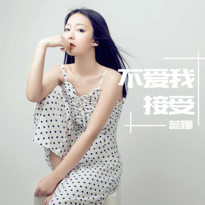 不爱我接受