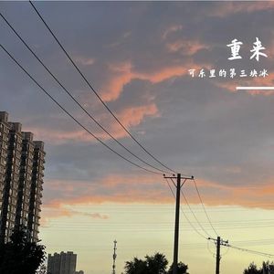 重来