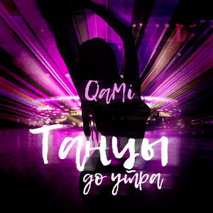 Танцы до утра