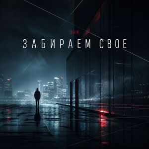 Забираем свое