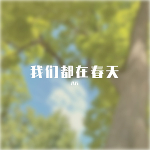 我们都在春天