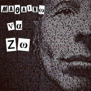 Μαθαίνω να ζω