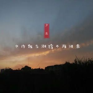 也许我告别将不再回来（深情版）