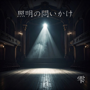 照明の問いかけ