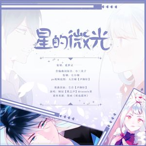 《成也萧河—星的微光》