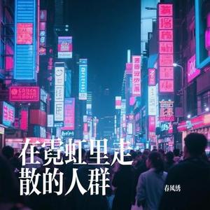 在霓虹里走散的人群 (降调版)