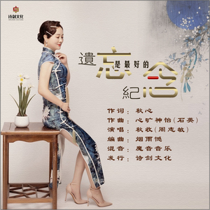 遗忘是最好的纪念 (伴奏)