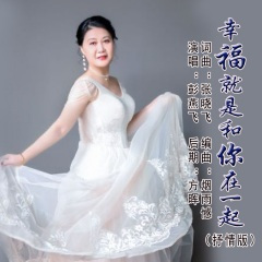 幸福就是和你在一起 (抒情版)