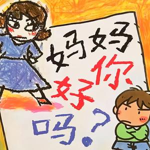 妈妈，你好吗?