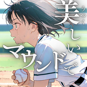 美しいマウンドで