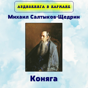 Коняга, Чт. 2