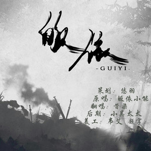 皈依