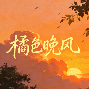 橘色晚风