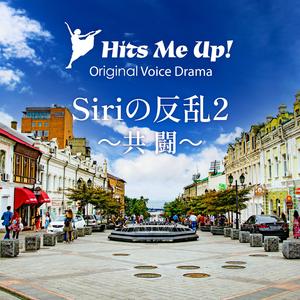 ボイスドラマ「Siriの反乱2／共闘」