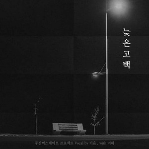 늦은 고백 (Vocal by 기온),(with 미해) Inst