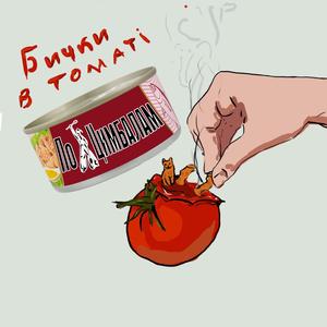 Бички в томаті
