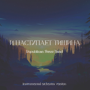 И наступает тишина (Instrumental Orchestra Version)