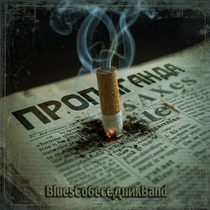 Пропаганда