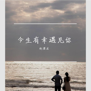 今生有幸遇到你
