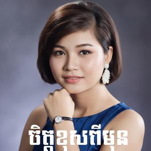 ចិត្តខុសពីមុន