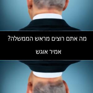 מה אתם רוצים מראש הממשלה