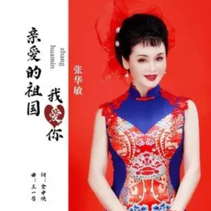 亲爱的祖国我爱你